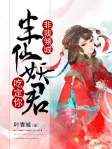 非我倾城:半仙妖君吃定你 叶青城
