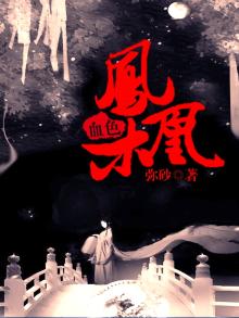 旧版凤凰血男主