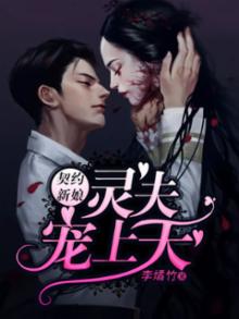 契约新娘:灵夫宠上天小说