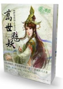 万世妖尊百科