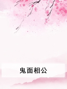 鬼脸面相
