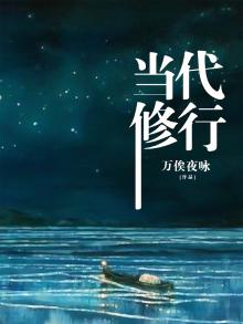 当代修行高人
