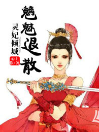 灵妃倾城妖帝已就擒全文免费