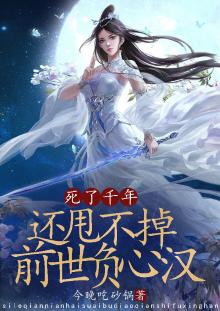 死了千年,还甩不掉前世负心汉