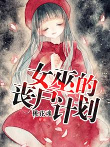 女巫的丧尸计划
