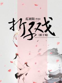 折子戏