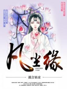 凡尘缘倾世江湖恋笔趣网