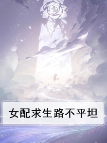 女配求生之路