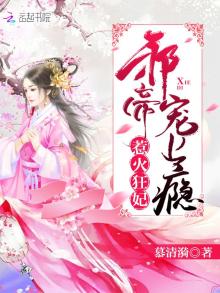 惹火狂妃:邪帝,宠上瘾免费阅读