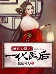 盛世为凰简介