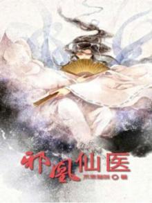 邪医凰妃