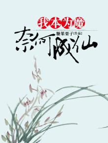 我本为魔奈何成仙