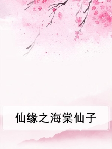 海棠花仙子的小说