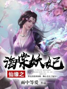 海棠文学城仙魔缠