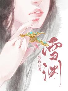 雪渊爪