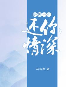 你陪我一生我还你一世说说