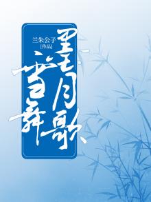 什么歌墨舞