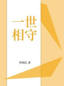 一世相守简谱