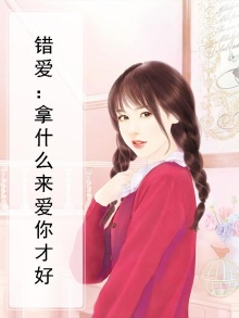 错爱:拿什么来爱你才好