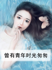 曾有青年时光匆匆