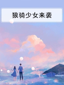 狼骑少女来袭