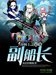 海贼王之最强副船长