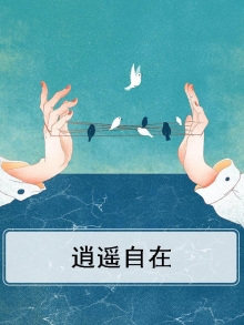 逍遥自在