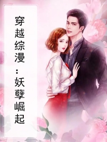 穿越综漫：妖孽崛起