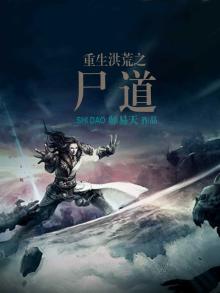 重生洪荒之尸祖