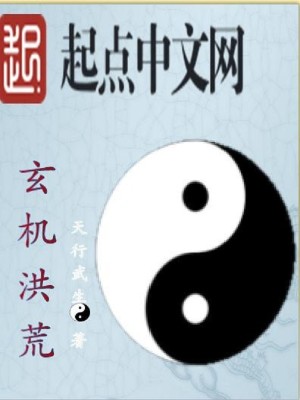 玄机洪荒 小说