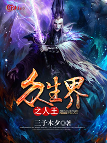 众生界之人王