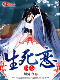 同心生死恋