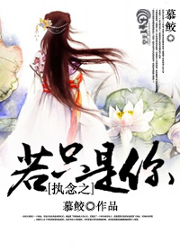 执念之若只是你