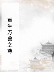 重生万兽之尊