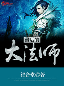 最后的大法师