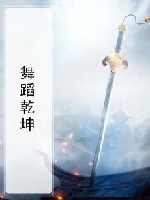 舞蹈乾坤