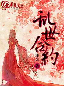 乱世合约