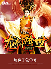 龙神降世