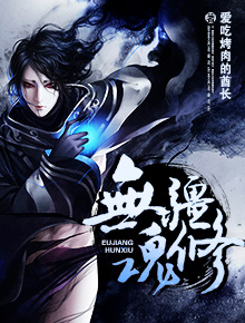 无疆魂修