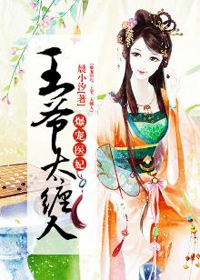 爆宠萌妃:王爷他疯了