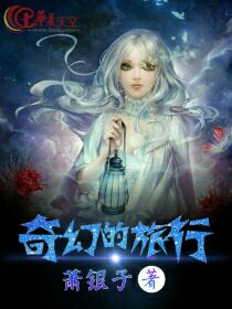 奇幻的旅行韩国