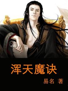 混天魔和逆天魔哪个好看
