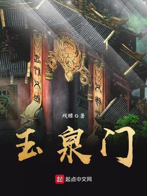 玉泉门笔趣阁