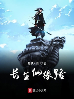 长生仙缘路下载