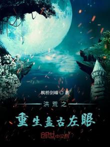 洪荒之重生盘古左眼小说