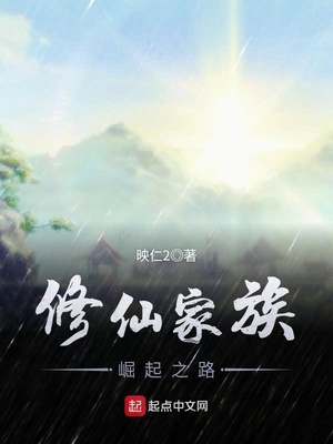 修仙家族崛起之路下载