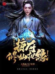 掠夺修仙我能掠夺修仙机缘TXT下载