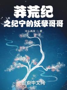 莽荒纪之纪宁的妖孽哥哥是谁