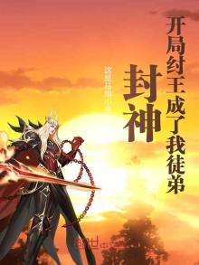 封神:开局纣王成了我徒弟TXT