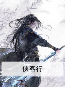 侠客行